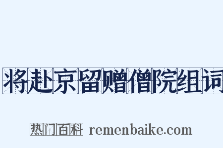 将赴京留赠僧院组词是什么意思的图片